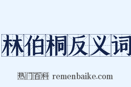 林伯桐反义词是什么意思的图片